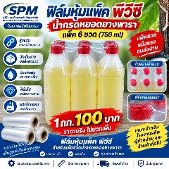 หุ้มแพ็ค แพ็คโหล น้ำกรดหยอดยางพารา หุ้มแพ็ค แพ็คโหล น้ำกรดหยอดยางพารา ราคาโรงงาน
