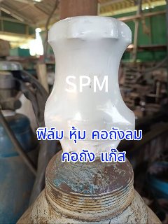 ฟิล์ม PVC หุ้ม คอถัง 105x120 (ฟิล์มหุ้ม คอถังแก๊ส ถังลม อ๊อกซิเจน) ฟิล์ม PVC ราคาโรงงาน