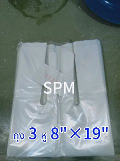 ถุงหูหิ้ว 3 หู ขนาด 8x19 (ใส่ขวดน้ำดื่ม 6 ขวด) ถุงหิ้ว ราคาโรงงาน
