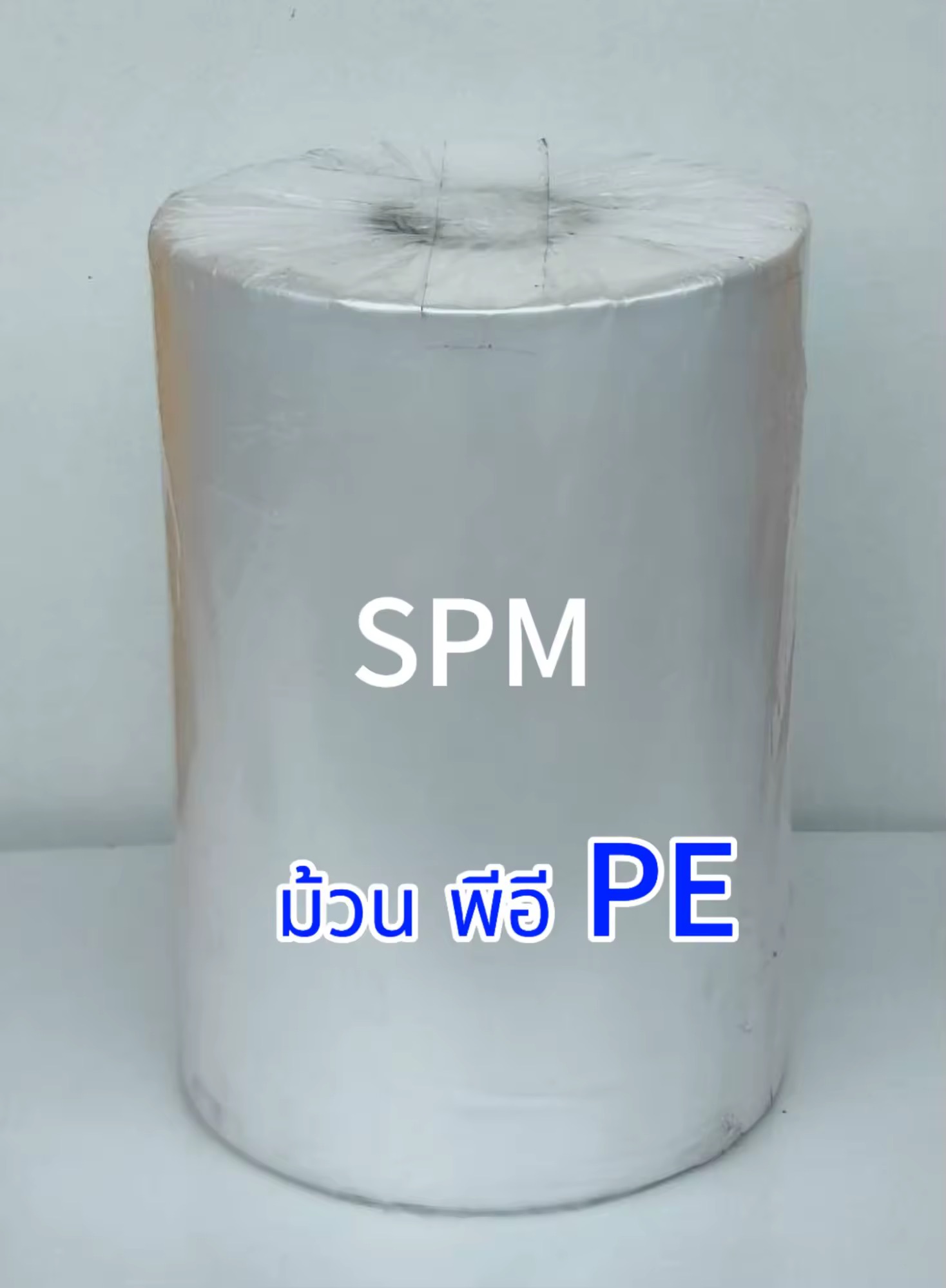 ฟิล์ม ม้วน พีอี ม้วน พีอี PE 20 กก. หน้ากว้าง400x70-75 ไมครอน (สำหรับเครื่องแพ็คอัตโนมัติ) ฟิล์มม้วน พีอี PE ราคาโรงงาน
